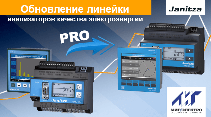 Обновление линейки анализаторов качества электроэнергии компании Janitza