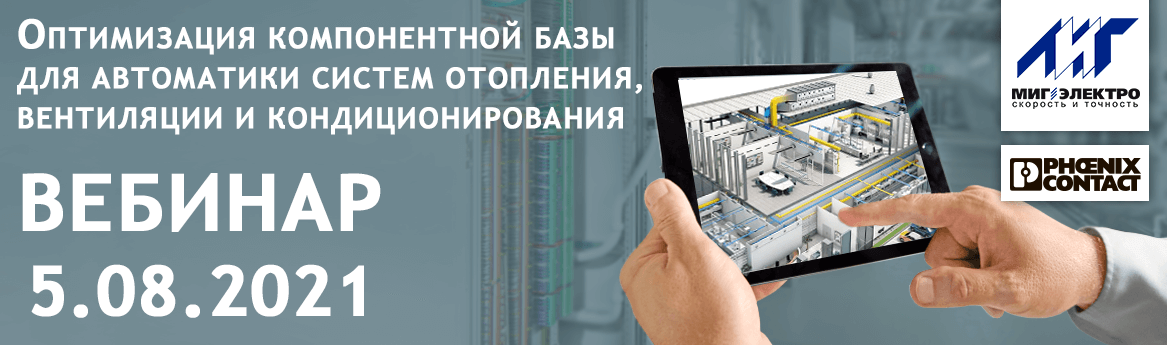 Вебинар: Оптимизация компонентной базы для автоматики HVAC и интегрирование в общую систему диспетчеризации здания.