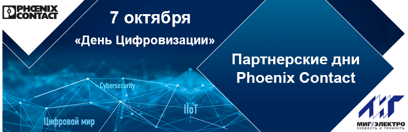 Партнерские дни Phoenix Contact. День Цифровизации: промышленный интернет вещей, промышленная и информационная безопасность