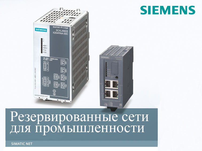 Резервированные сети для промышленности 