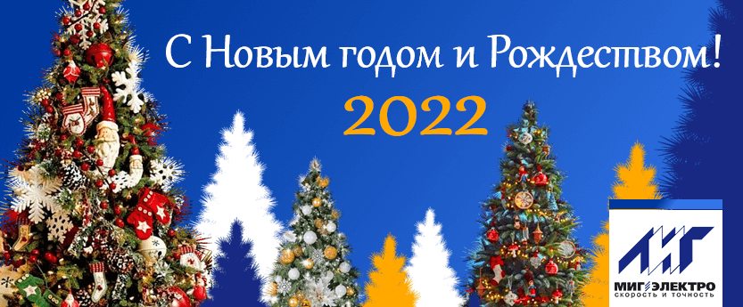 МИГ Электро поздравляет с Новым 2022 годом!