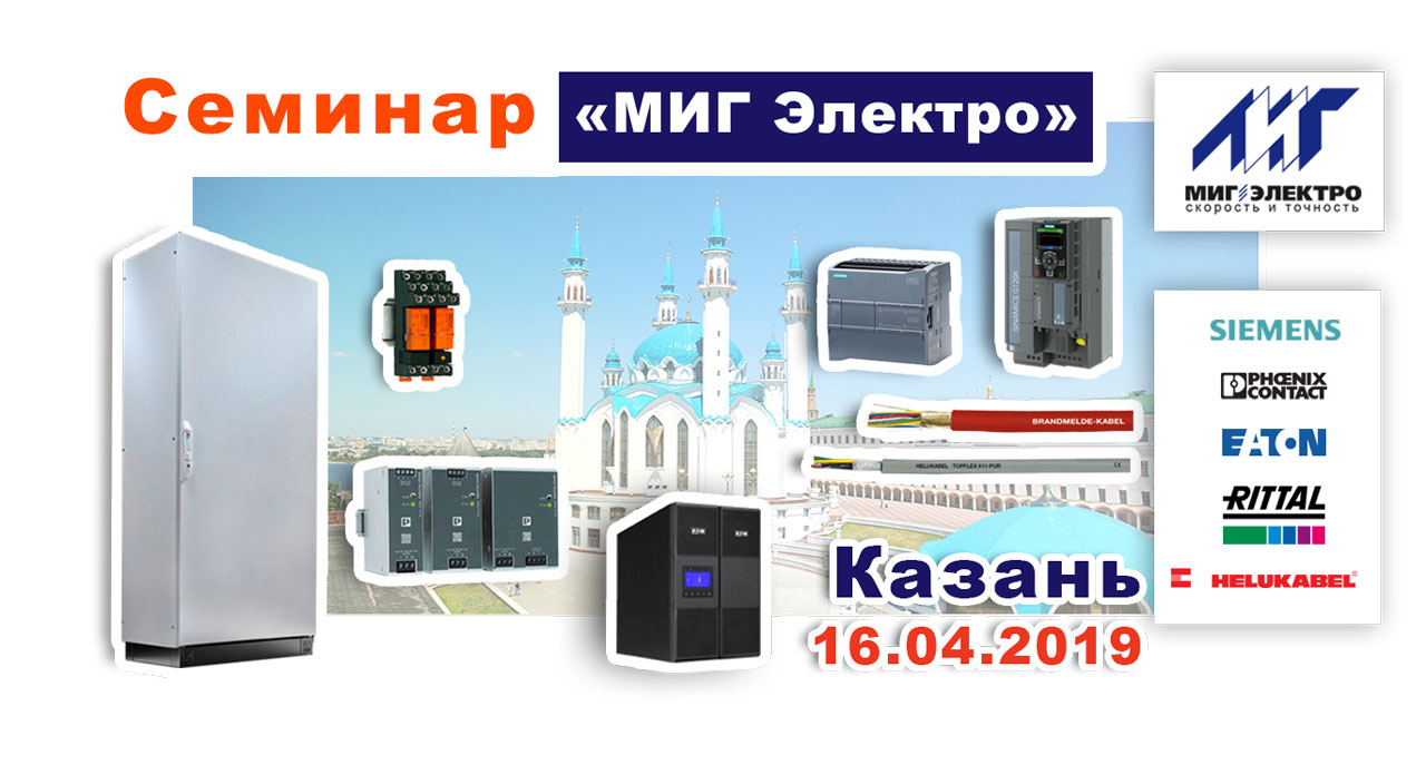 Семинар в Казани 16 апреля 2019 года