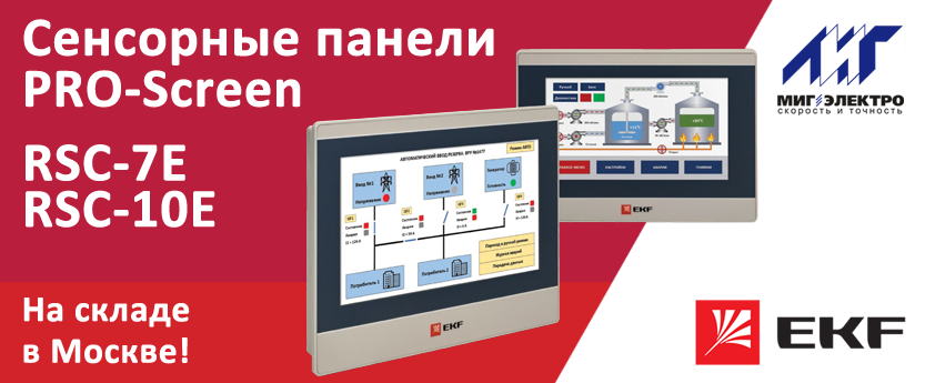 Сенсорные панели оператора EKF PRO-Screen RSC-7E и RSC-10E