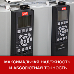 Частотные преобразователи Danfoss