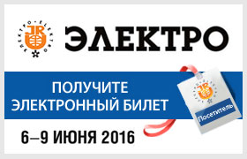 Электронный билет на выставку "Электро-2016"