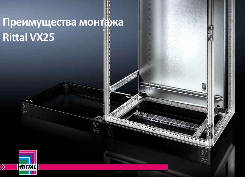 Rittal VX25 преимущества монтажа