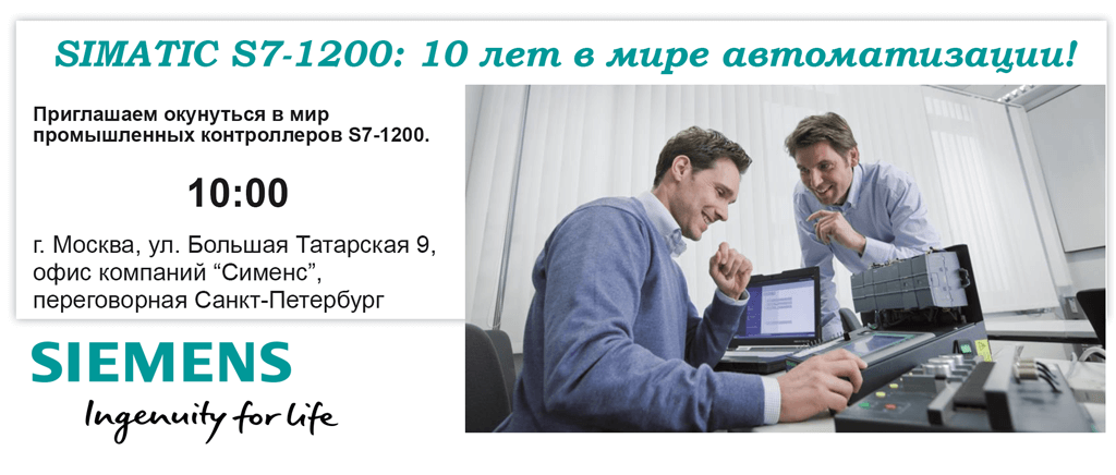 SIMATIC S7-1200: 10 лет в мире автоматизации