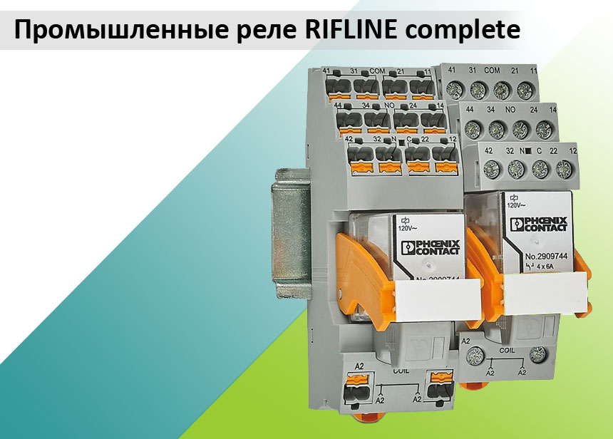 Система промышленных реле RIFLINE complete