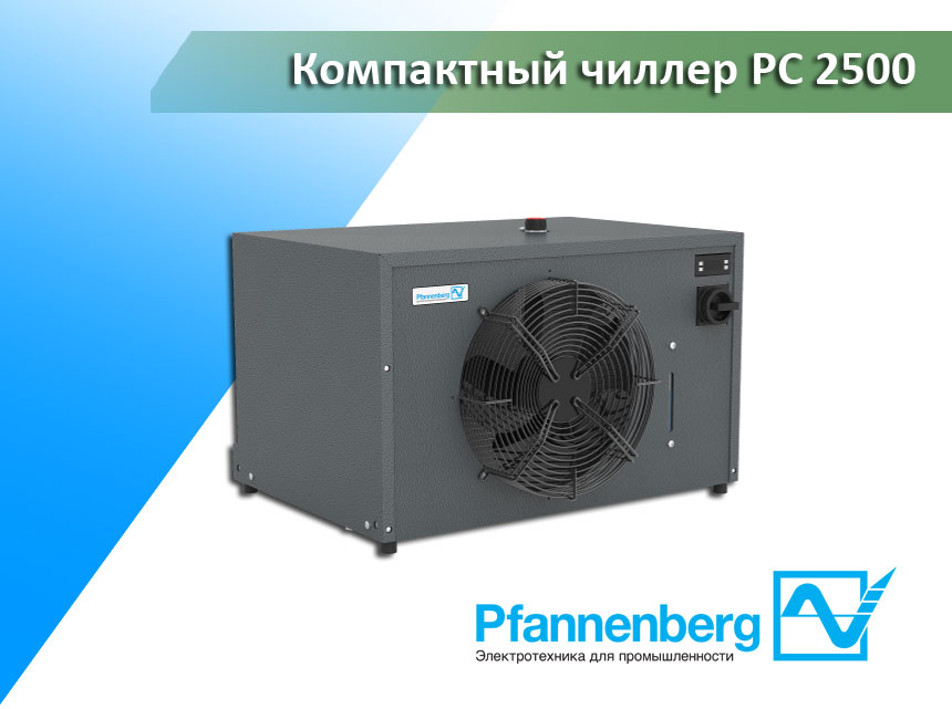 Чиллер Pfannenberg PC 2500